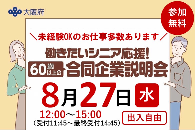 働きたいシニア応援！60歳以上の合同企業説明会のお知らせ