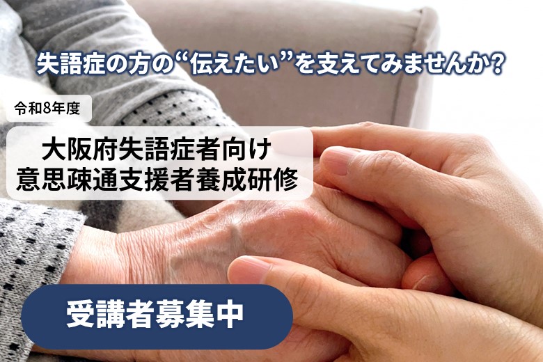 令和8年度大阪府失語症者向け意思疎通支援者養成研修の受講者募集