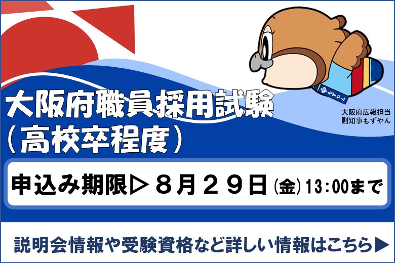 令和7年度大阪府職員採用試験および説明会