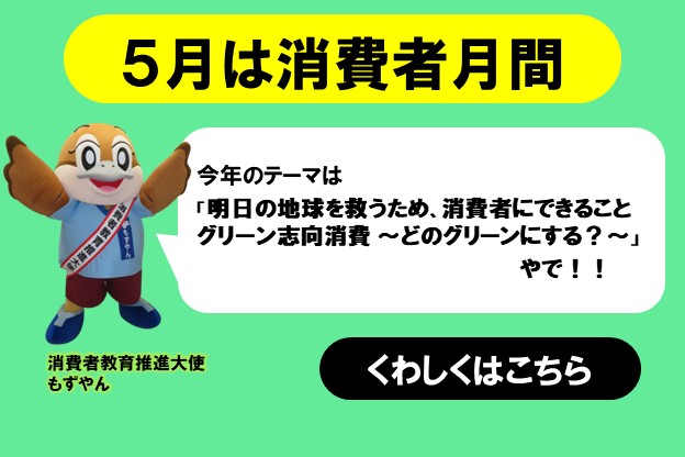 5月は消費者月間です