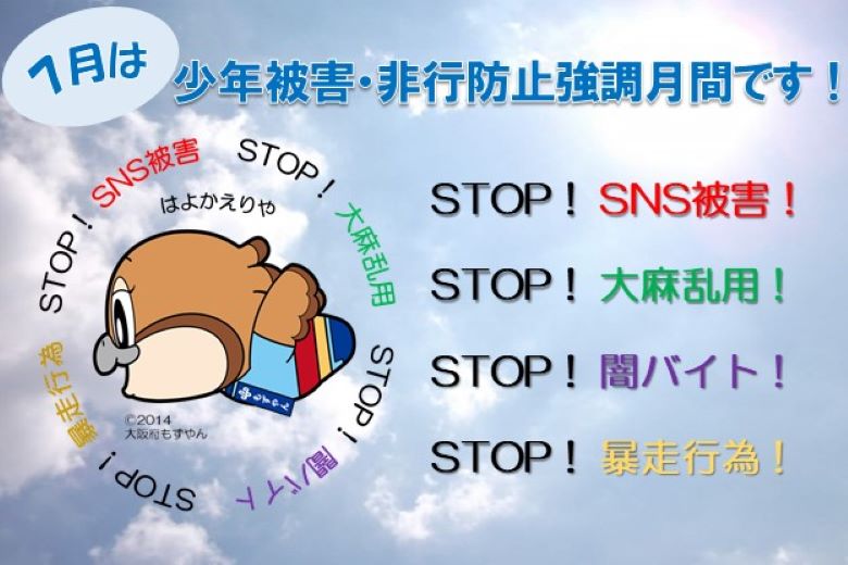 7月は少年被害・非行防止強調月間