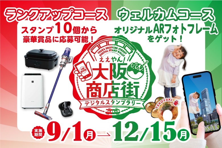 ええやん！大阪商店街デジタルスタンプラリー