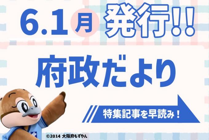 府政だより6月号特集早読み動画の案内画像