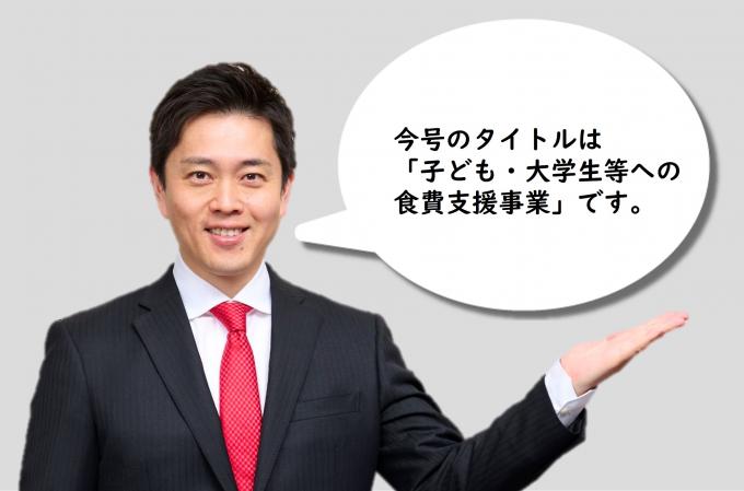今号のタイトルは「子ども・大学生等への食費支援事業」です