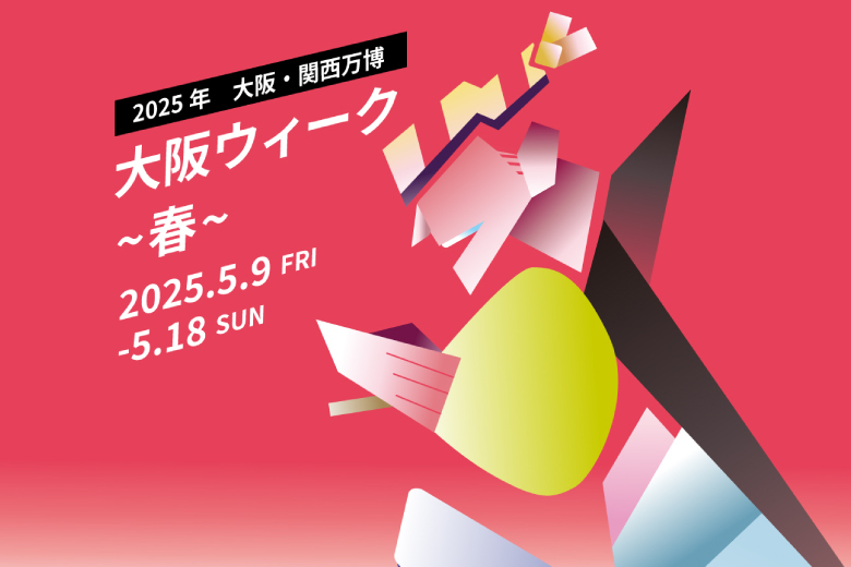 2025年大阪・関西万博　大阪ウィーク春　2025年5月9日から5月18日まで