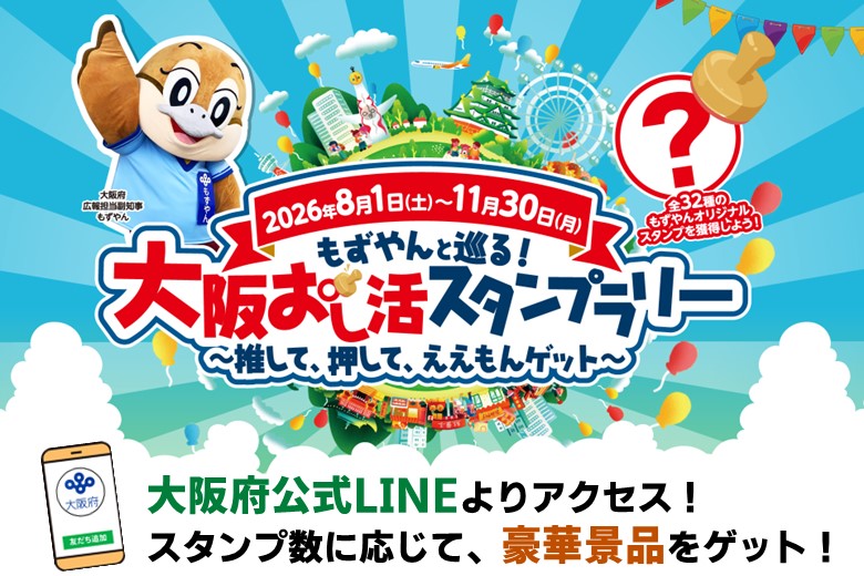 もずやんと巡る！大阪おし活スタンプラリー