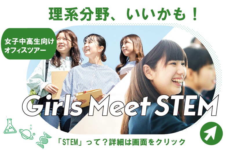 中高生女子向けSTEM（理系）体験事業　「Girls Meet STEM 」