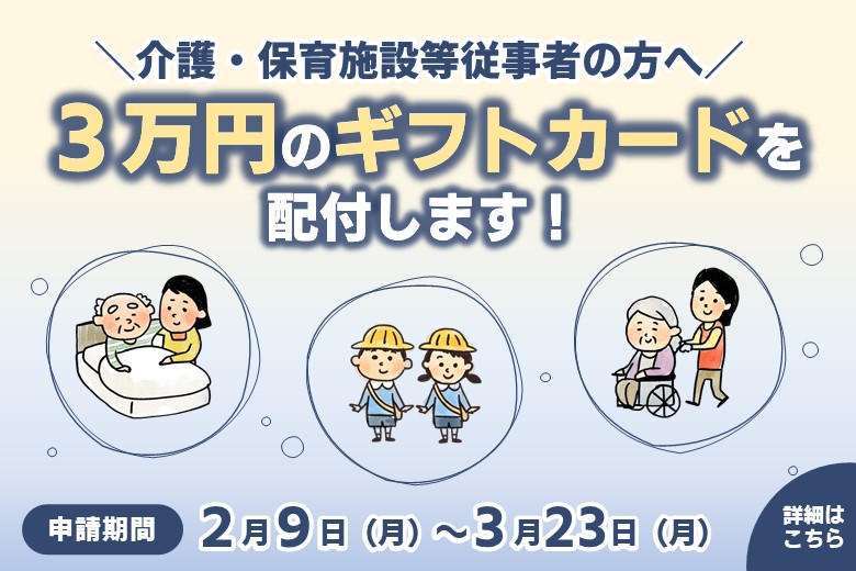 大阪府社会福祉施設等従事者支援事業（第3弾）