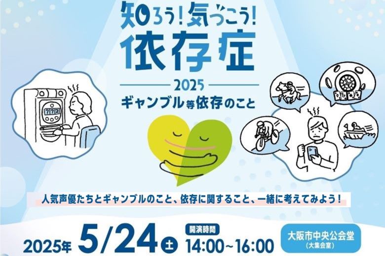 ギャンブル等依存症問題啓発月間＆シンポジウム