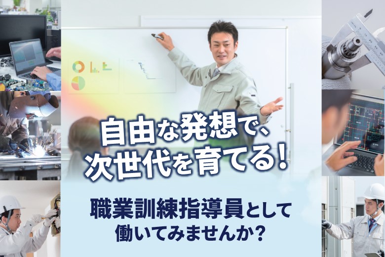 職業訓練指導員職の採用試験