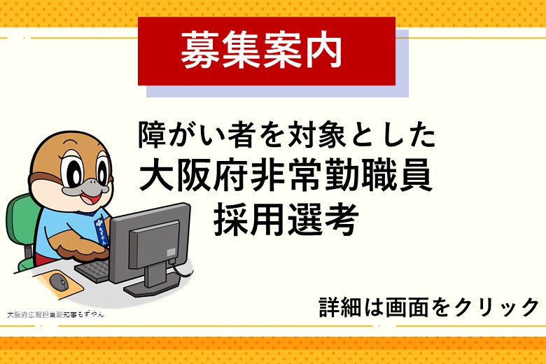 令和7年度障がい者を対象とした大阪府非常勤職員採用選考