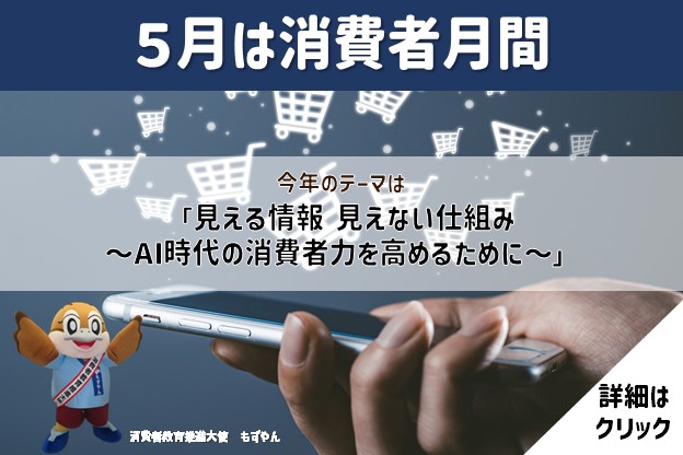 5月は「消費者月間」です！