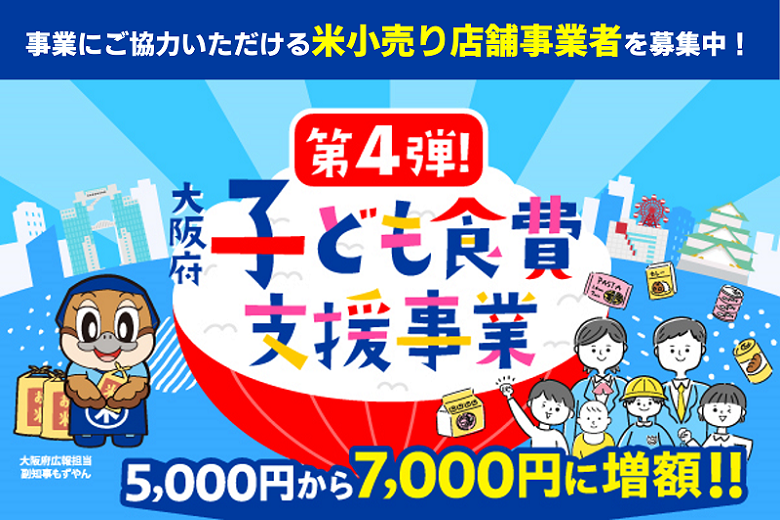 （店舗向け）大阪府子ども食費支援事業（第4弾）