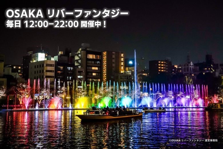 OSAKAリバーファンタジー毎日12時から22時開催中