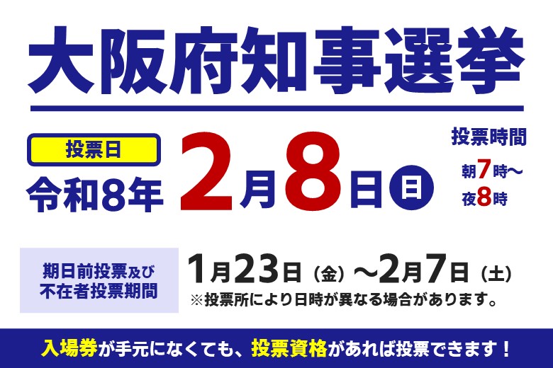 大阪府知事選挙