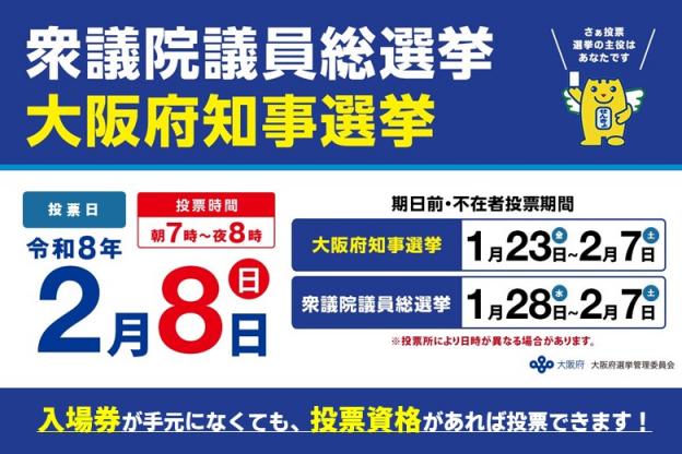 第51回衆議院議員総選挙及び大阪府知事選挙について