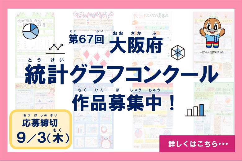 大阪府統計グラフコンクール作品募集中！