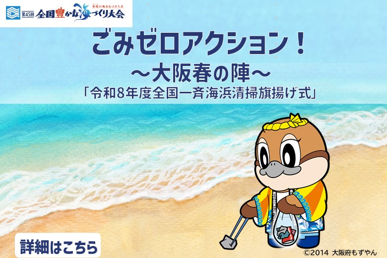 第45回全国豊かな海づくり大会記念令和8年度全国一斉海浜清掃旗揚げ式「ごみゼロアクション！～大阪春の陣～」
