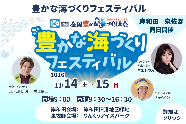 第45回全国豊かな海づくり大会「魚庭(なにわ)の海おおさか大会」を開催します!