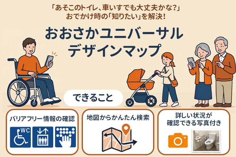お出かけの時の「知りたいを解決」。おおさかユニバーサルデザインマップ