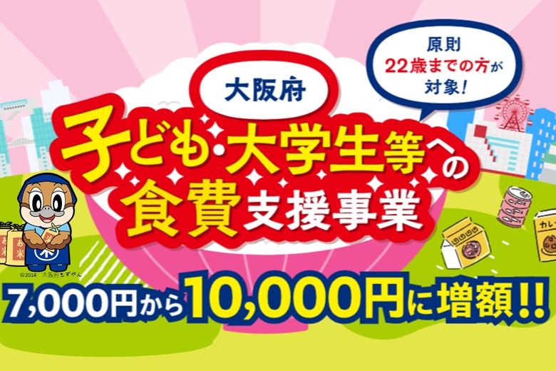 大阪府子ども・大学生等への食費支援事業