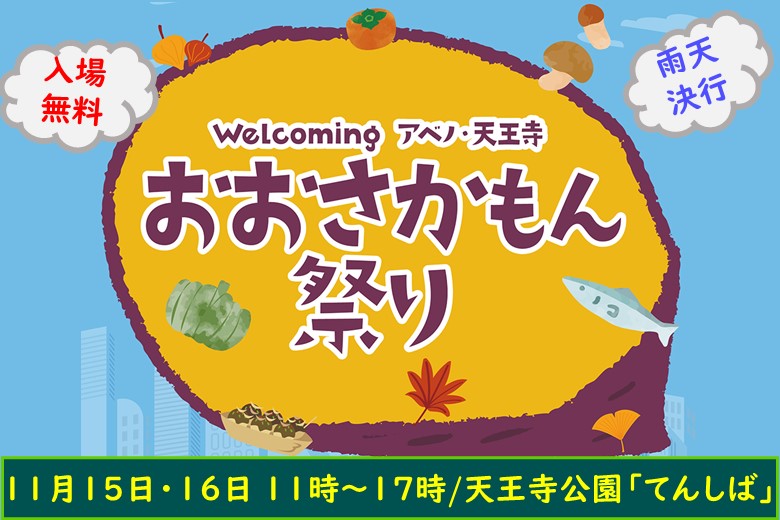 Welcomingアベノ・天王寺おおさかもん祭りの開催のお知らせ