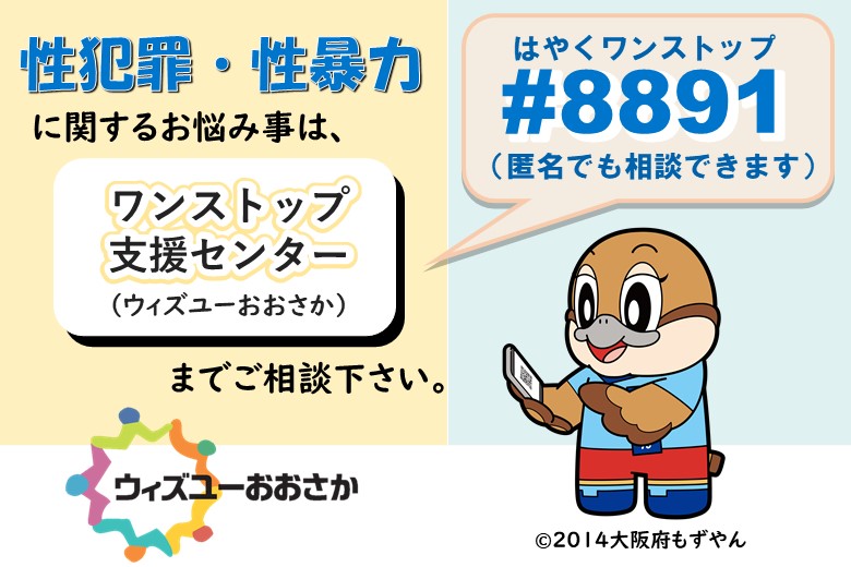 大阪府性犯罪・性暴力被害者のためのワンストップ支援センター「ウィズユーおおさか」