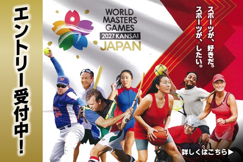 世界最大級の生涯スポーツの祭典「ワールドマスターズゲームズ2027関西大会」のエントリーを3月2日より開始します！