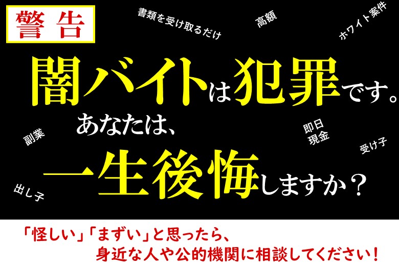闇バイトは犯罪です
