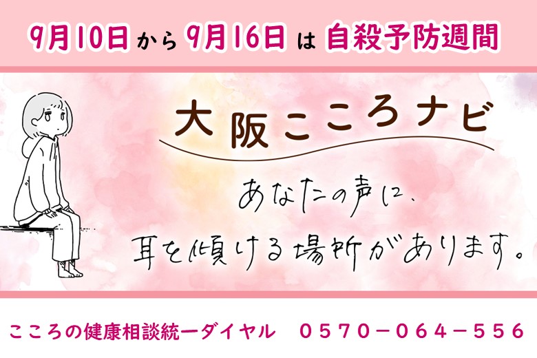 9月10日から16日は自殺予防週間です