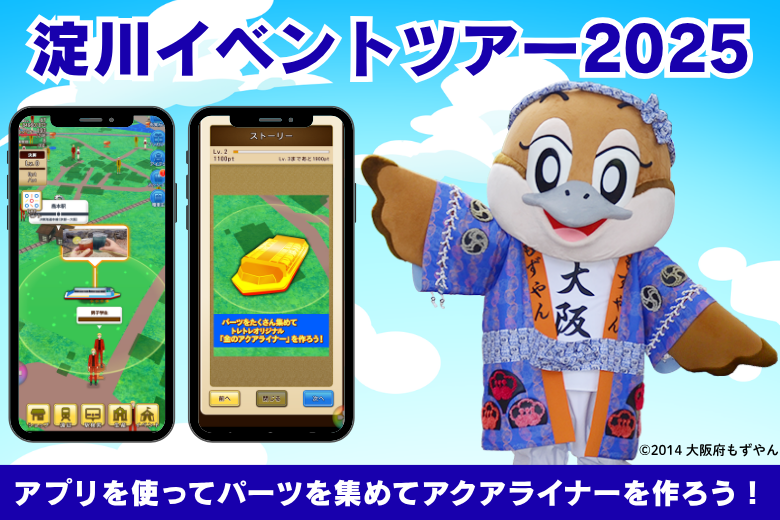 淀川イベントツアー2025のご案内
