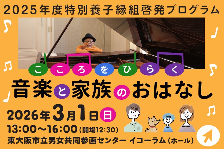 2025年度特別養子縁組啓発プログラム