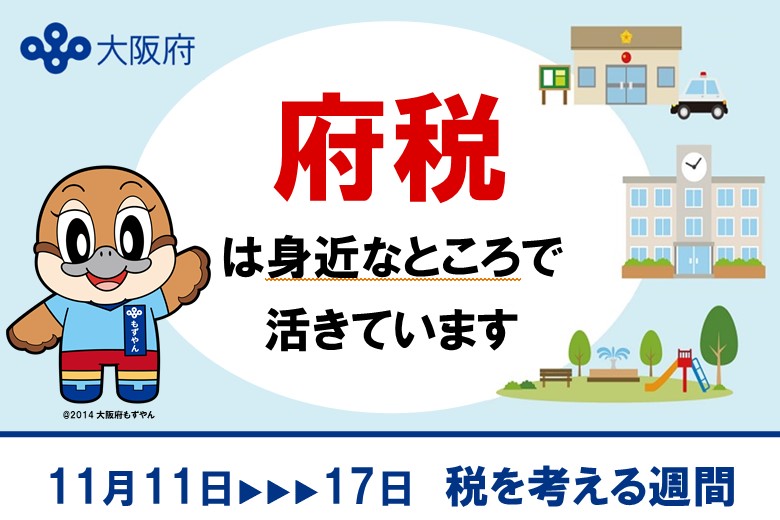 税を考える週間