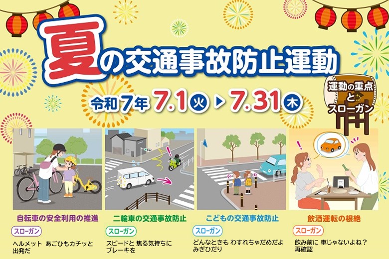 夏の交通事故防止運動のご案内