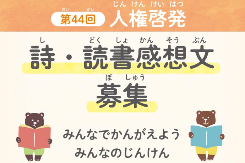 人権啓発詩・読書感想文募集のご案内