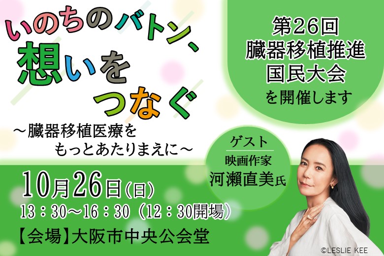 10月は臓器移植普及推進月間です