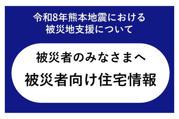 令和8年熊本地震による被災者向け受け入れ住宅情報