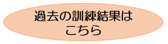 過去の訓練一覧