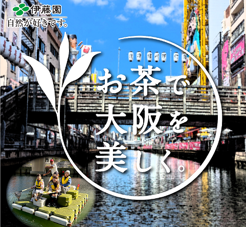 お茶で大阪を美しく（伊藤園）