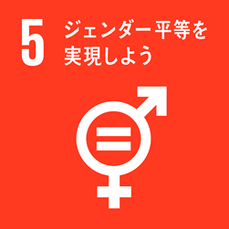 SDGsマーク No.5「ジェンダー平等を実現しよう」