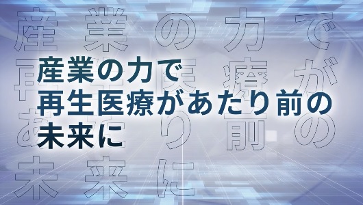 「産業の力で再生医療があたり前の未来に」のサムネイル