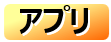 リンク画像ーアプリ