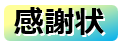 リンク画像ー感謝状