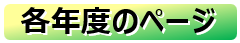 リンク画像ー各年度