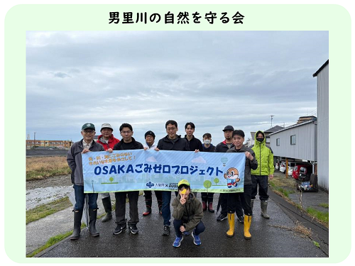 男里川の自然を守る会の清掃活動写真