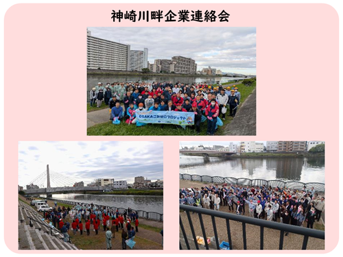 神崎川岬企業連絡会の活動写真