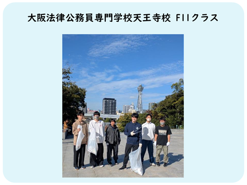 大阪法律公務員専門学校天王寺校F11クラスの活動写真