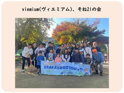 viemium、そね21の会の活動写真