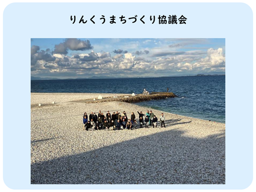 りんくうまちづくり協議会の活動写真