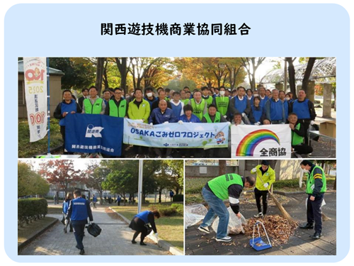 関西遊技機商業協同組合の活動写真